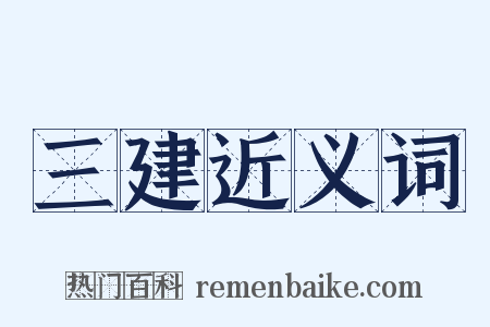 三建近义词是什么意思的图片
